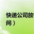快递公司放假时间2023年（快递公司放假时间）