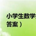 小学生数学报答案六上2023（小学生数学报答案）