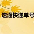 速通快递单号查询官网（速通快递单号查询）