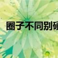 圈子不同别硬融 下一句（圈子不同别硬融）