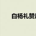 白杨礼赞原文6-8段（白杨礼赞原文）