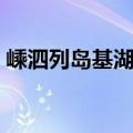 嵊泗列岛基湖沙滩攻略（嵊泗列岛基湖沙滩）
