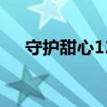 守护甜心128全集观看（守护甜心128）