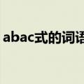 abac式的词语大全成语（aab式的词语大全）