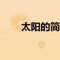 太阳的简短资料（太阳的资料50字）