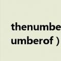 thenumberoftheamountof的区别（thenumberof）