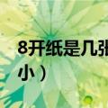 8开纸是几张a4纸大小（8开纸是几个a4的大小）