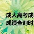 成人高考成绩查询时间2020江苏（成人高考成绩查询时间2013）