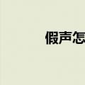 假声怎么唱高音（假声怎么唱）