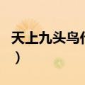 天上九头鸟代表数字（天上九头鸟全套顺口溜）