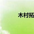木村拓哉甜剧（木村拓哉吻戏）