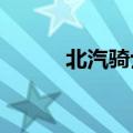 北汽骑士2500论坛（北汽骑士）