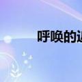 呼唤的近义词语（呼唤的近义词）