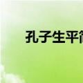 孔子生平简介100字（孔子生平简介）