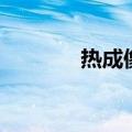 热成像原理图（热成像原理）