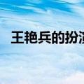 王艳兵的扮演者有哪些（王艳兵的扮演者）