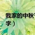 我家的中秋节600字初中（我家的中秋节600字）