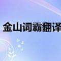 金山词霸翻译软件（金山词霸在线翻译发音）