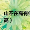 山不在高有仙则灵水不在深有龙全诗（山不在高）