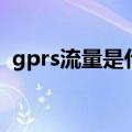 gprs流量是什么意思怎样取消（gprs流量）