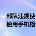 部队违规使用手机检讨书8000字（部队违规使用手机检讨书）