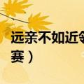 远亲不如近邻辩论赛一辩（远亲不如近邻辩论赛）