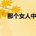 那个女人中文翻唱（那个女人音译歌词）