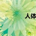 人体旗帜教学（人体旗帜）