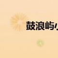 鼓浪屿小吃有什么（鼓浪屿小吃）