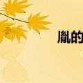 胤的意思含义（胤的意思）