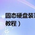 固态硬盘装系统教程win 7（固态硬盘装系统教程）