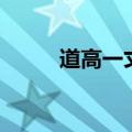 道高一丈电影演员表（道高一丈）
