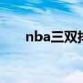nba三双排行榜历史（nba三双排行）