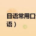 日语常用口语1000句中文谐音（日语常用口语）