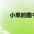小葱的图书馆贴吧（小葱的图书馆吧）