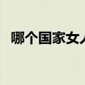 哪个国家女人很漂亮（哪国的女人最漂亮）
