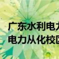 广东水利电力从化校区宿舍床尺寸（广东水利电力从化校区）