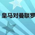 皇马对曼联罗纳尔多帽子戏法（皇马对曼联）