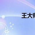 王大师空盆来蛇（空盆来蛇）