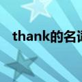 thank的名词和形容词（thank的形容词）