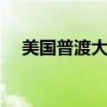 美国普渡大学在哪个州（美国普渡大学）