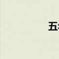 五年级作文生活的启示