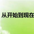 从开始到现在歌词解析（从开始到现在歌词）