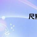 尺素是什么意思（尺素）