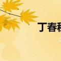 丁春秋出场的口号（丁春秋）