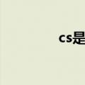 cs是什么专业（cs是什么）