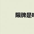 限牌是啥意思（限牌是什么意思）