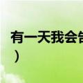 有一天我会告诉你彼此一切电影（有一天我会）