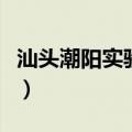 汕头潮阳实验中学怎么样（汕头潮阳实验中学）