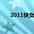 2011快女冠军是谁（2011快女十强）